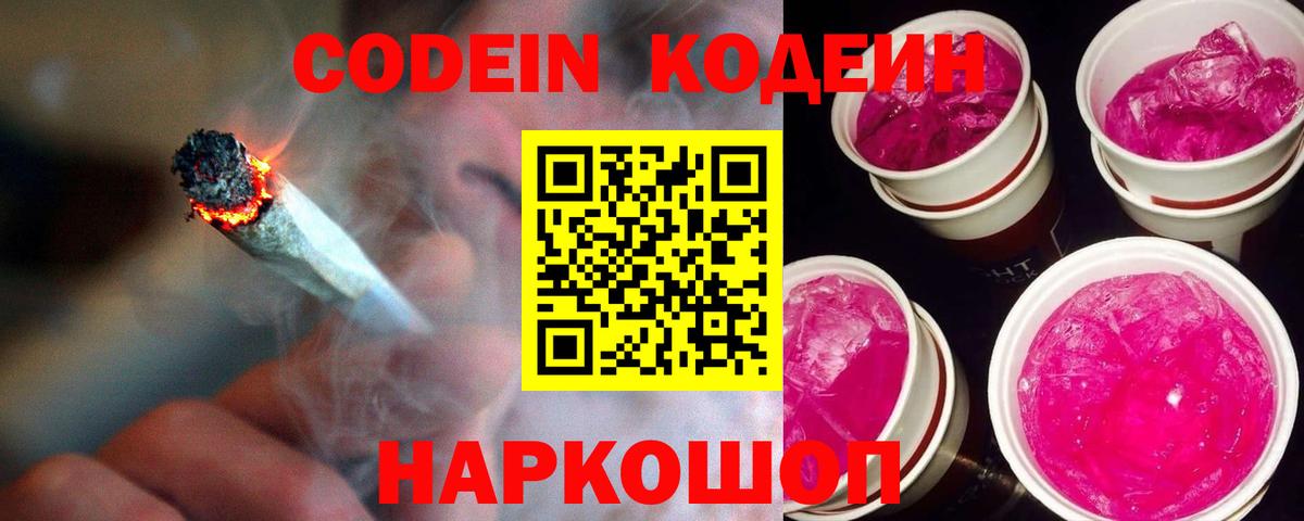 Codein напиток Lean (лин) Заволжье